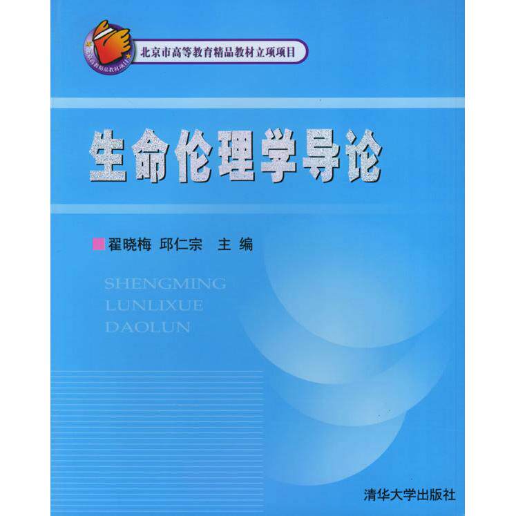 【正版书籍】生命伦理学导论翟晓梅邱仁宗著清华大学出版社9787302115380