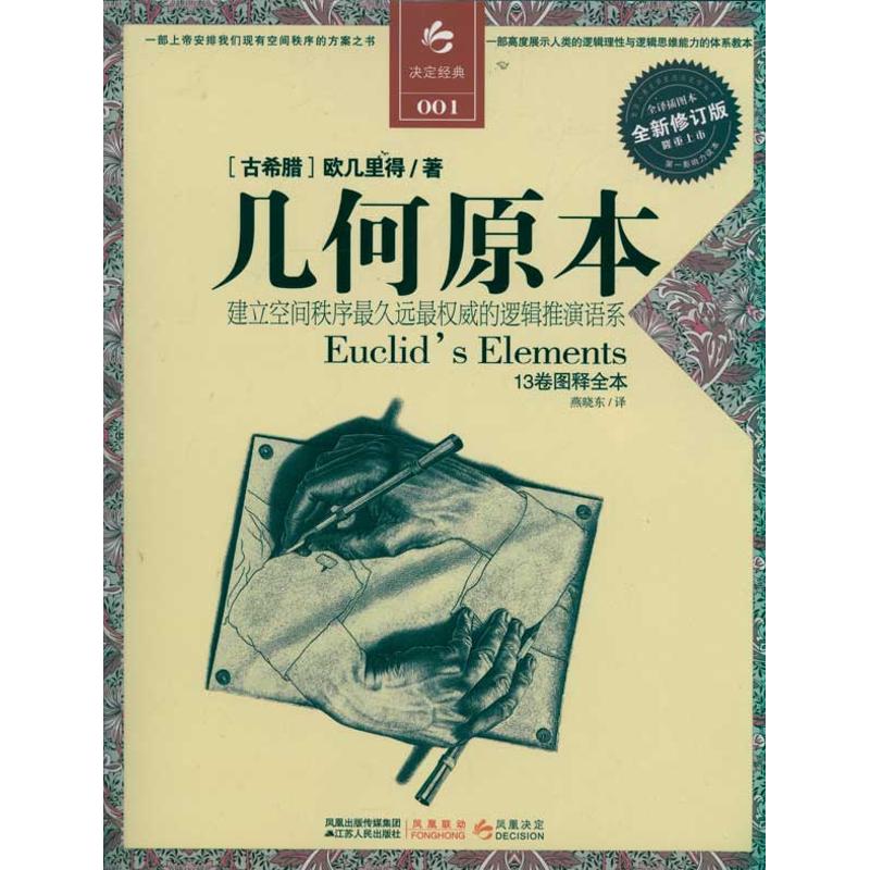 正版图书几何原本古希腊欧几里得 著 燕晓东 译 凤凰联动 出品江苏人民出版社9787214067593