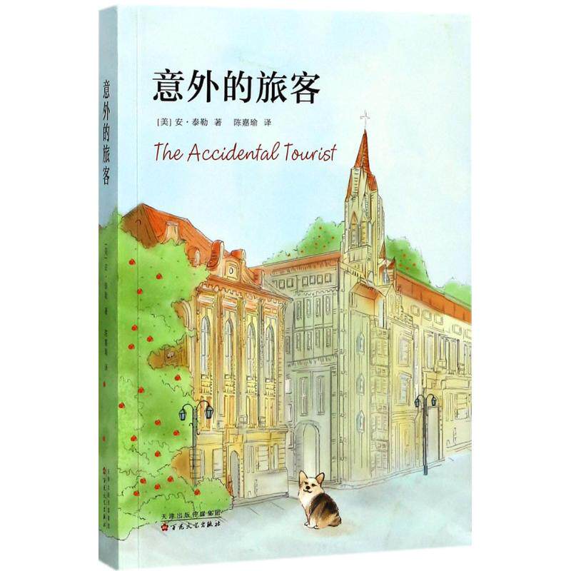 【正版书】意外的旅客陈嘉瑜译9787530672617百花文艺出版社