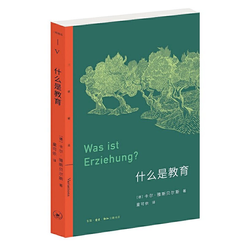 【正版图书】三联精选什么是教育德卡尔雅斯贝尔斯童可依译生活.读书.新知三联书店出版社9787108070753