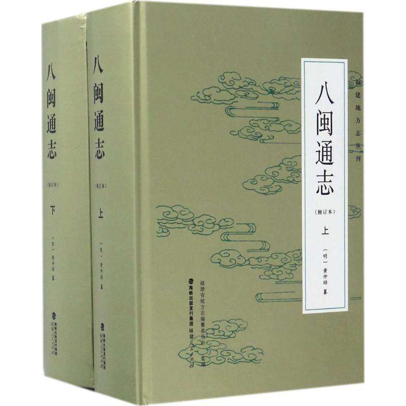 【保正版】福建地方志丛刊八闽通志明黄仲昭福建人民出版社9787211076086