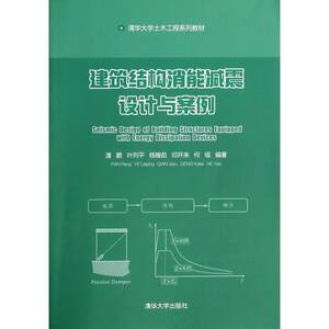 【正版书籍】建筑结构消能减震设计与案例清华大学土木工程系列教材潘鹏叶列平钱稼茹著清华大学出版社9787302343837