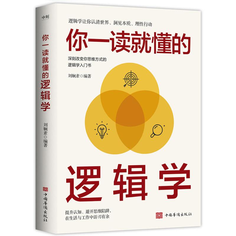 【正版图书】你一读就懂的逻辑学刘娴素编著哲学心理学书中国华侨出版社