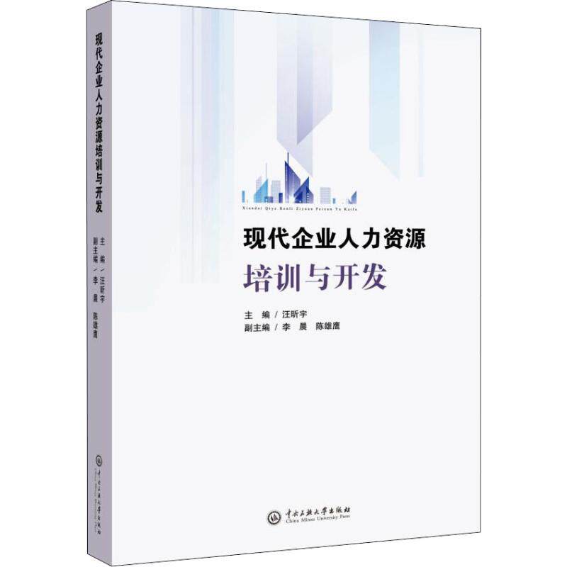 【正版图书】现代企业人力资源培训与开发汪昕宇主编中央民族大学出版社