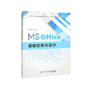 【正版书籍】MSOffice高级应用与设计陈琼厦门大学出版社