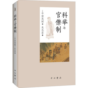 正版 譯中西書局9787547518380 著吳志宏 科舉與官僚制日平田茂樹