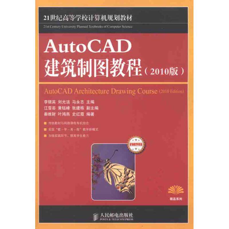 【正版书籍】AutoCAD建筑制图教程李银英人民邮电出版社9787115257529