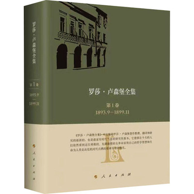 【正版图书】罗莎卢森堡全集中文版卷18939189911何萍主编人民出版社9787010237398