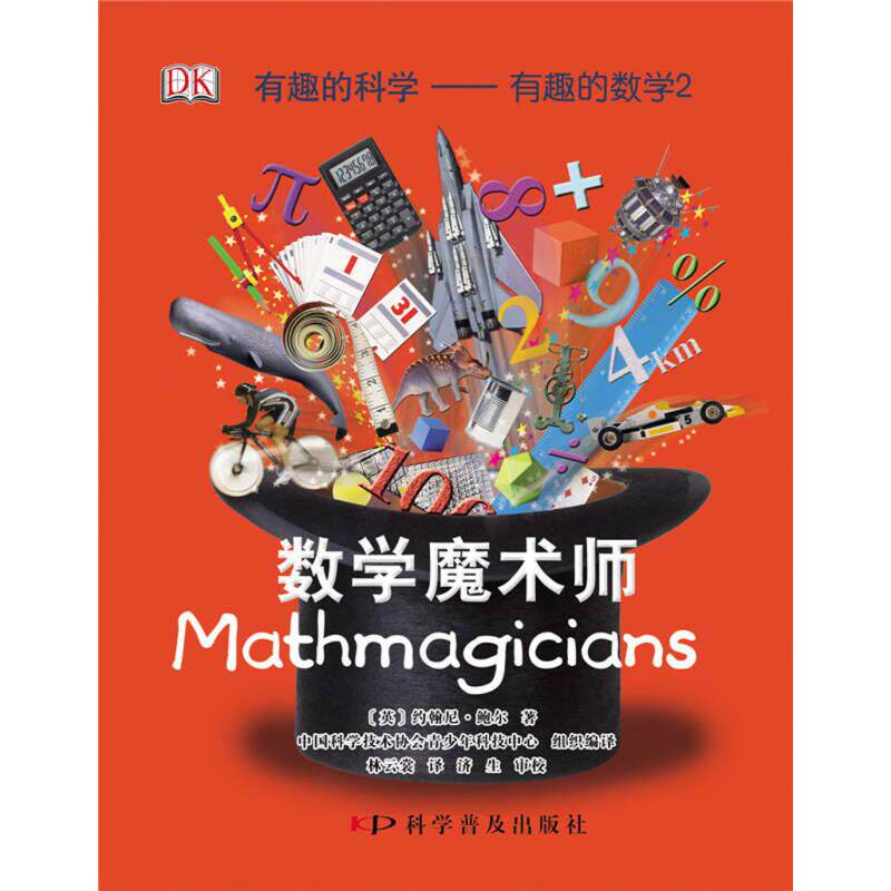 【保正版】有趣的科学有趣的数学2数学魔术师英约翰尼鲍尔著中国科学技术协会青少年科技中心林云裳译科学普及出版社9787110082294