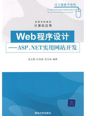 【正版书籍】计算机应用Web程序设计ASPNET实用开发沈士根汪承焱许小东著清华大学出版社9787302198031