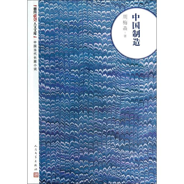 【正版图书】朝内166人文文库中国当代长篇小说中国制造周梅森著小说人民文学出版社