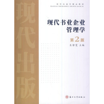 正版书籍】现代出版学精品教材现代书业企业管理学朱静雯编者苏州大学出版社9787567204331