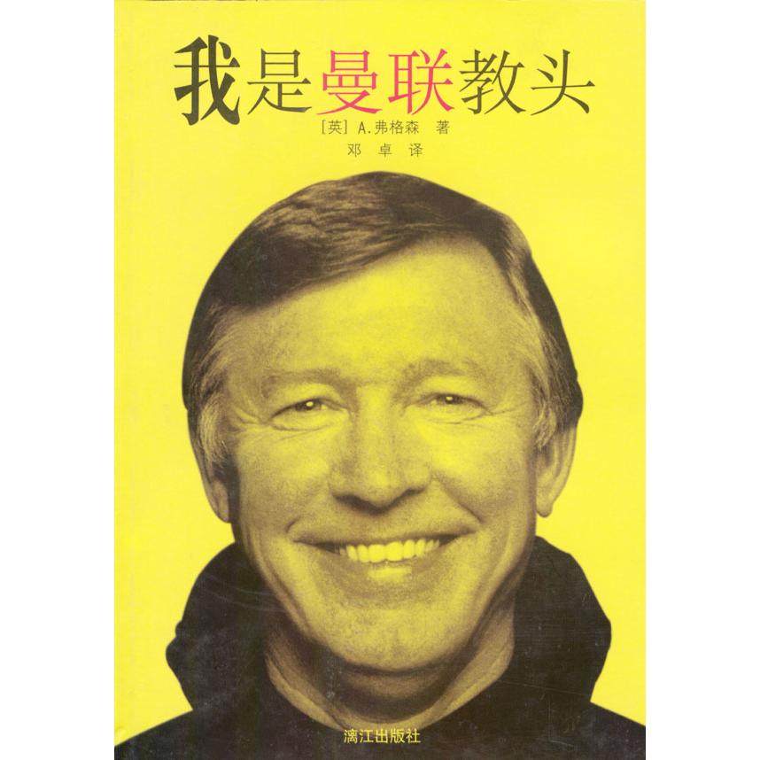 【保正版】我是曼联教头英弗格森著邓卓译漓江出版社9787540727581
