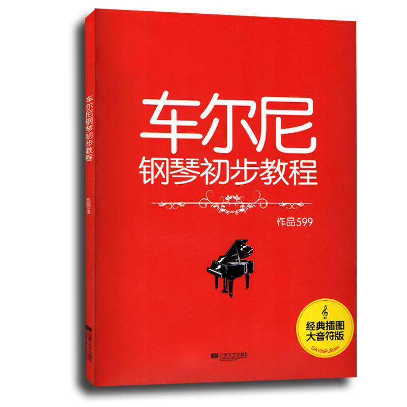 正版图书车尔尼钢琴初步教程作品599李羚卡尔车尔尼艺术书籍江苏凤凰文艺出版社