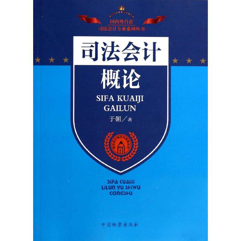 【正版图书】司法会计专业系列丛书司法会计理论与实务丛书司法会计概论于朝著中国检察出版社9787510210303