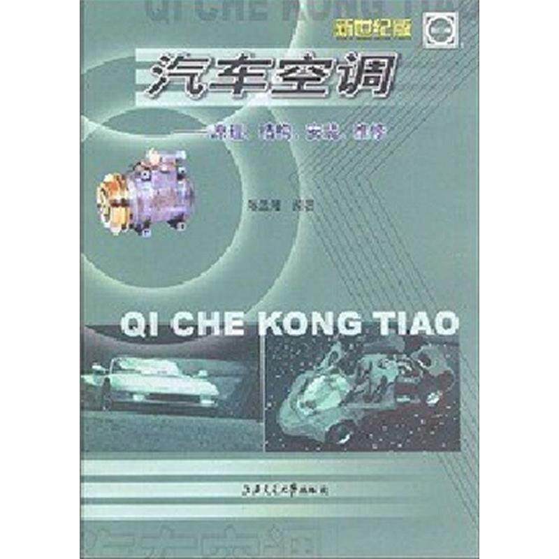 【正版书籍】汽车空调原理结构安装维修陈孟湘著上海交通大学出版社9787313018328