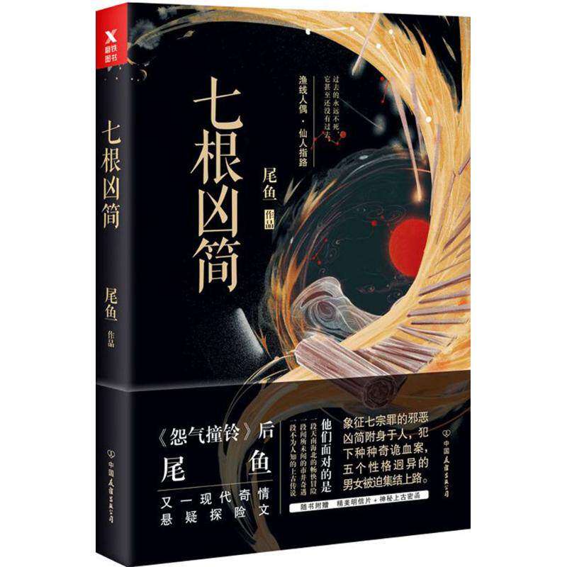 【保正版】七根凶简尾鱼著中国友谊出版公司出版社9787505740570