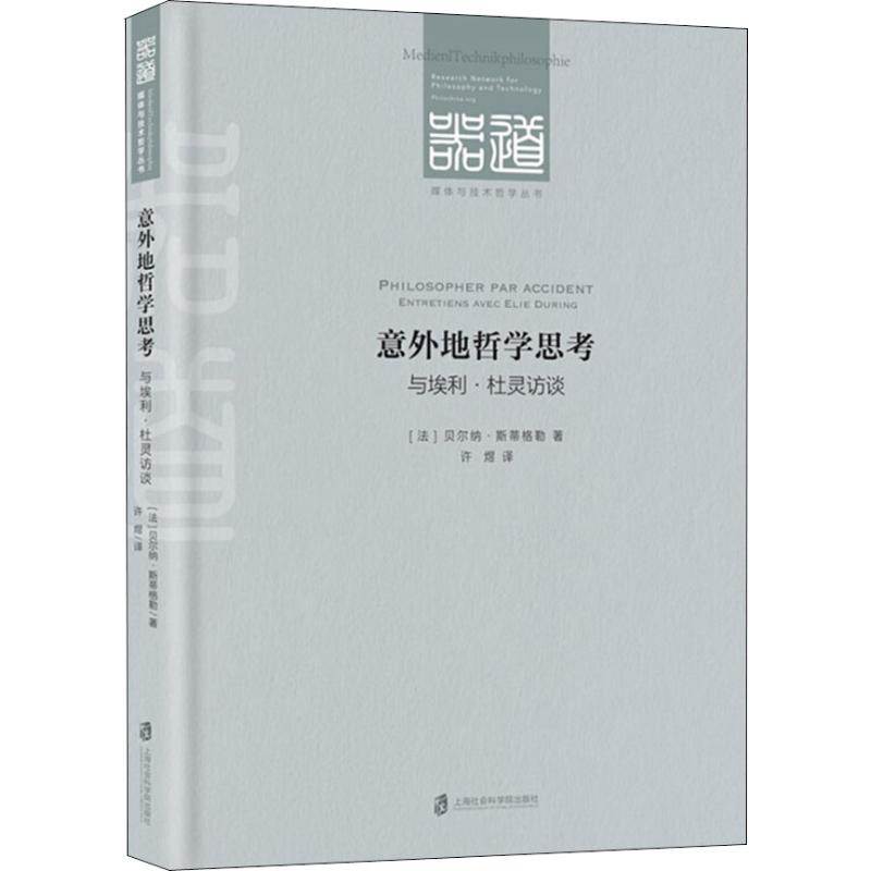 正版图书意外地哲学思考与埃利杜灵访谈法贝尔纳斯蒂格勒著许煜译上海社会科学院出版社9787552022650