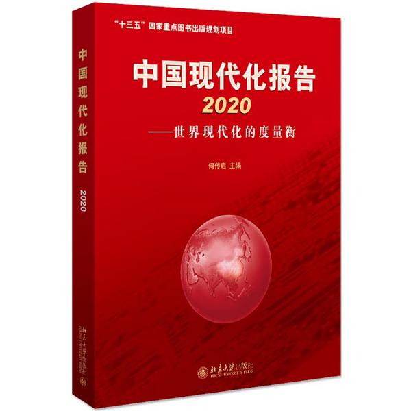 正版图书】中国现代化报告2020世界现代化的度量衡何传启北京大学出版社9787301316252
