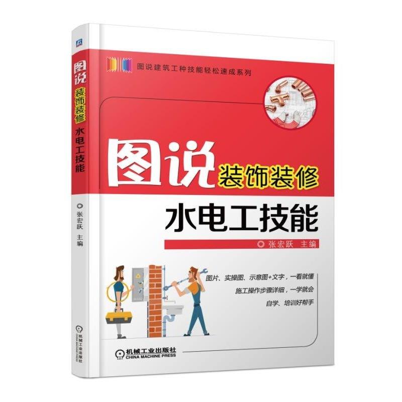 【正版书籍】图说装饰装修水电工技能张宏跃著机械工业出版社