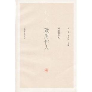 致周作人孙郁黄乔生河南大学出版 图书 社9787810911979 正版