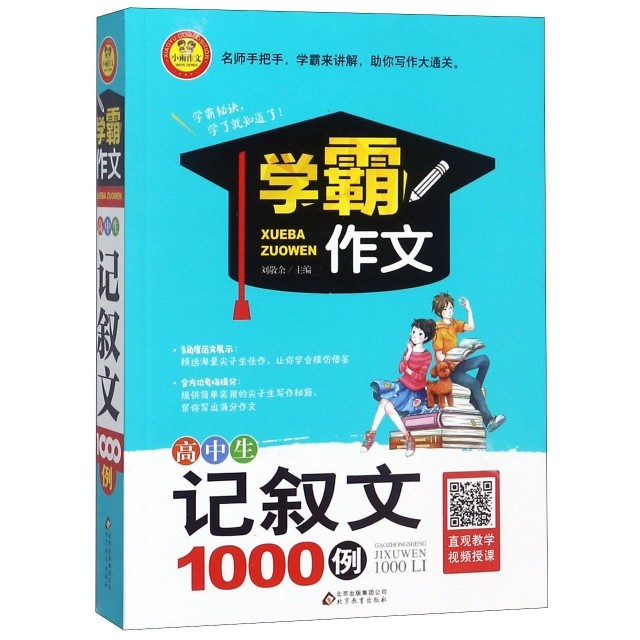 【保正版】学霸作文高中生记叙文1000例刘敬余北京教育出版社