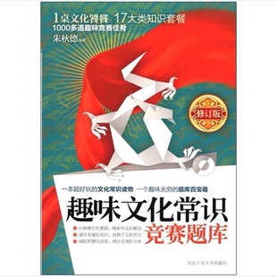 趣味文化常识竞赛题库修订版朱秋德著北京工业大学出版社9787563919154C