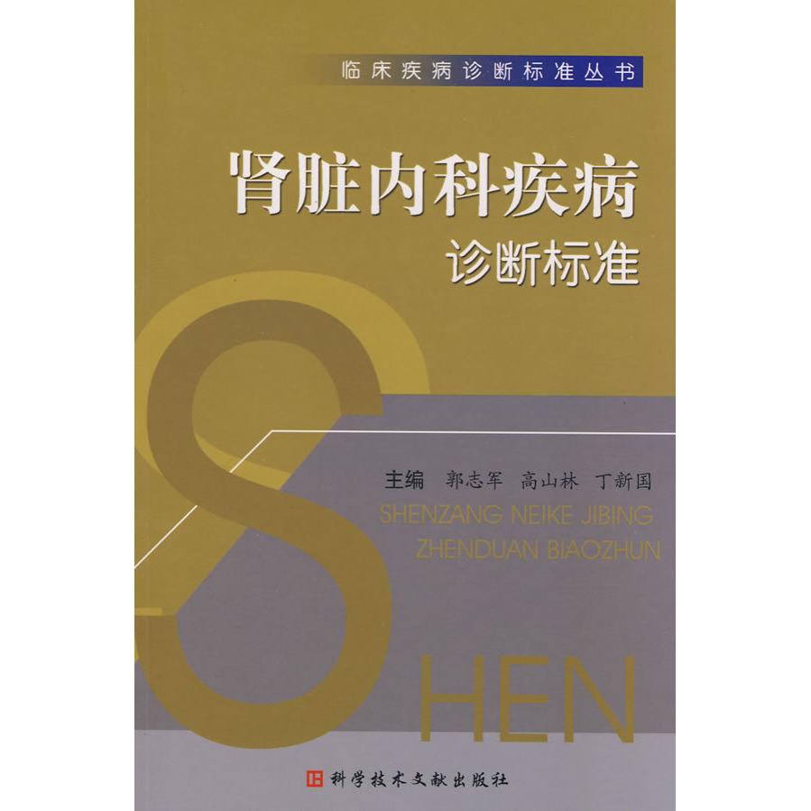 正版}肾脏内科疾病诊断标准郭志军高山林丁新国主编科学技术文献出版社9787502361747
