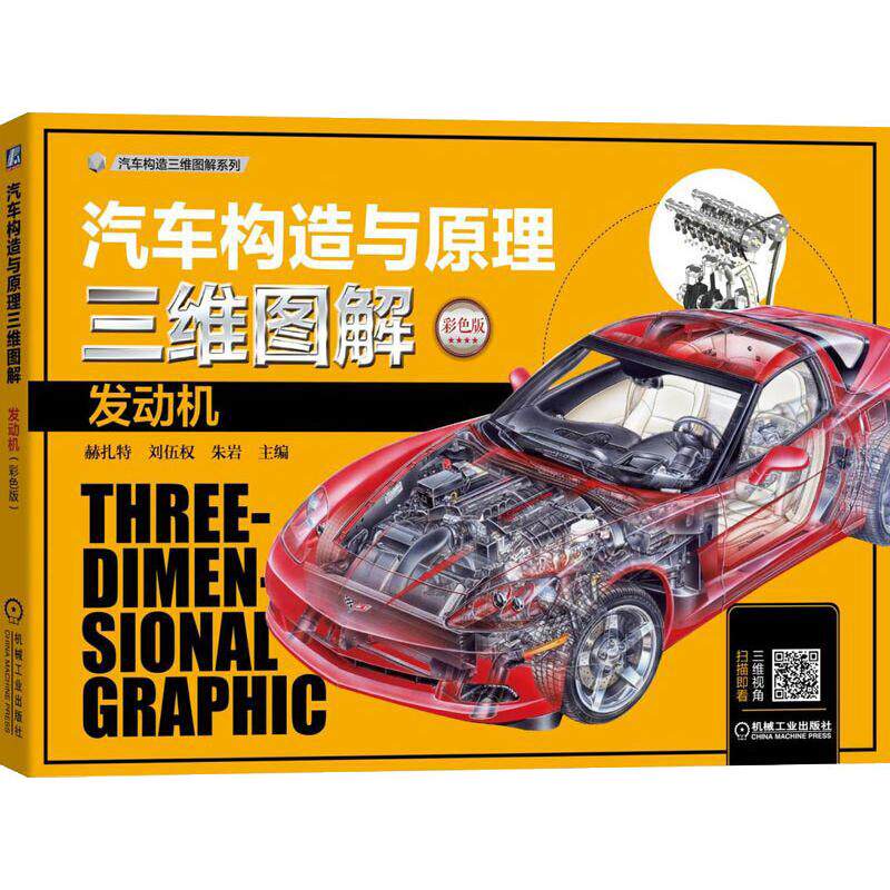 【正版书籍】汽车构造与原理三维图解发动机赫扎特机械工业出版社9787111603436