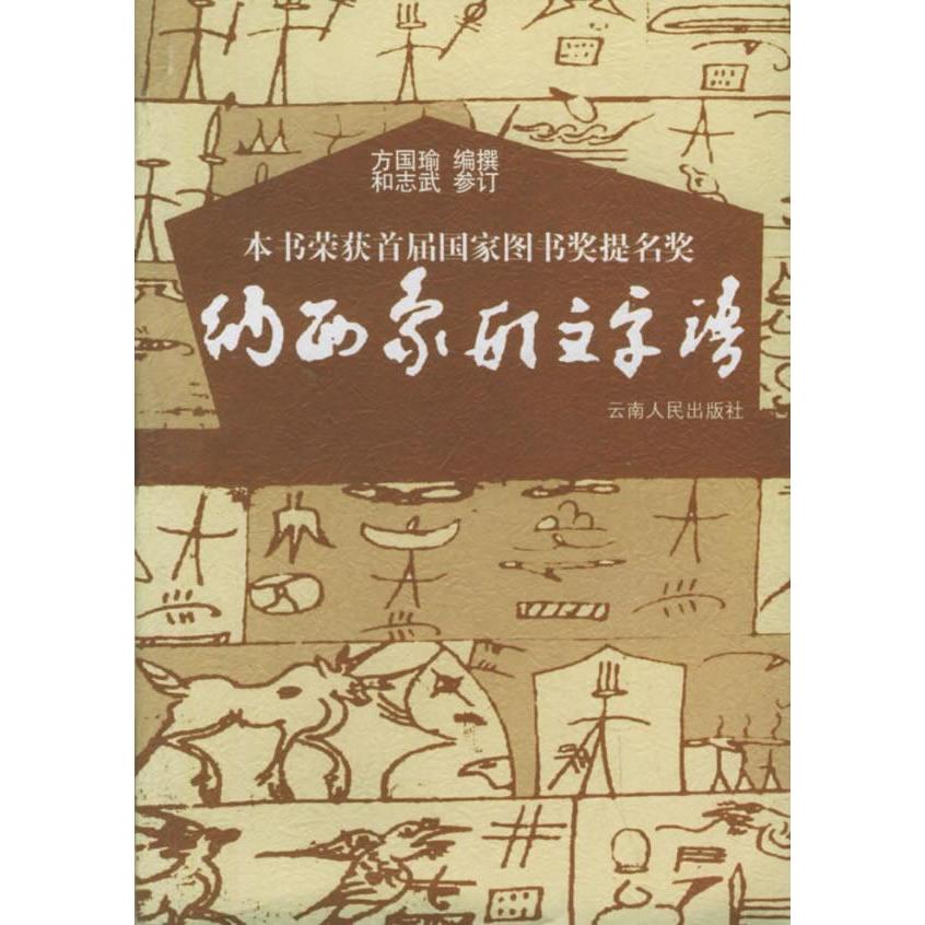 正版图书】纳西象形文字谱方国瑜编云南人民出版社9787222017511