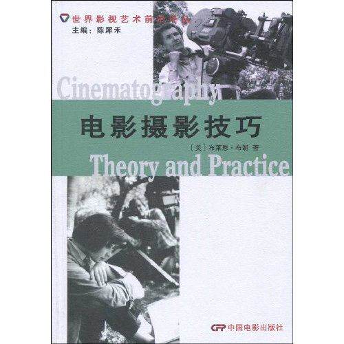 【正版图书】电影摄影技巧美布朗潘紫径译中国电影出版社9787106027636
