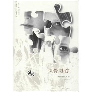 【正版图书】识骨寻踪美凯西赖克斯上海译文出版社9787532760695