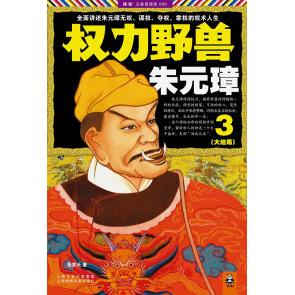 【正版图书】权力野兽朱元璋3张笑天著上海锦绣文章出版社9787545207095