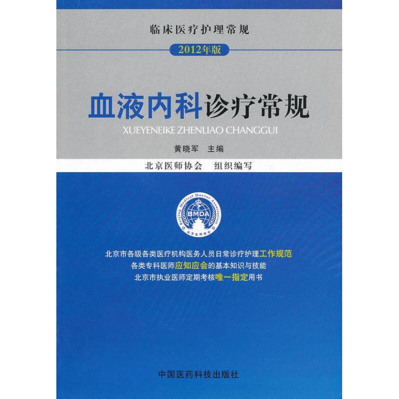 【正版书籍】临床医疗护理常规血液内科诊疗常规黄晓军北京医师协会中国医药科技出版社9787506755818