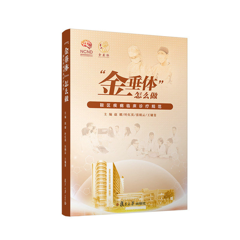 【保正版】金垂体怎么做鞍区疾病临床诊疗规范赵曜叶英张云王镛斐复旦大学出版社