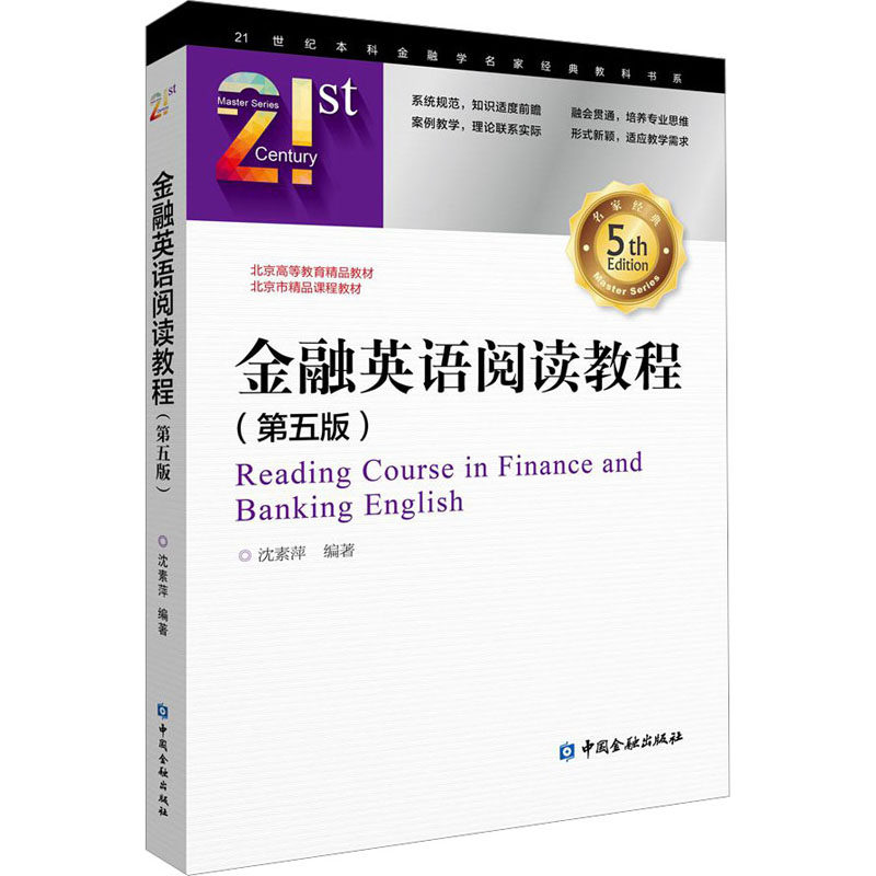 【正版书籍】金融英语阅读教程沈素萍著中国金融出版社9787522015101