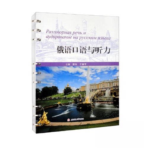 【正版书籍】俄语口语与听力雷华于春平西南交通大学出版社9787564388768