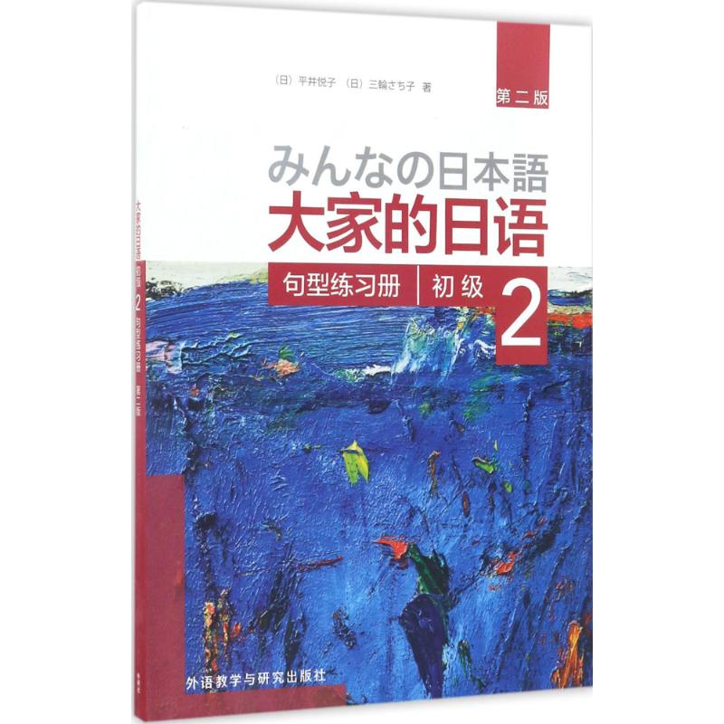 正版】大家的日语初级2句型练习册(日)平井悦子等著著平井悦子、三輪さち子著外语教学与研究出版社9787513587860