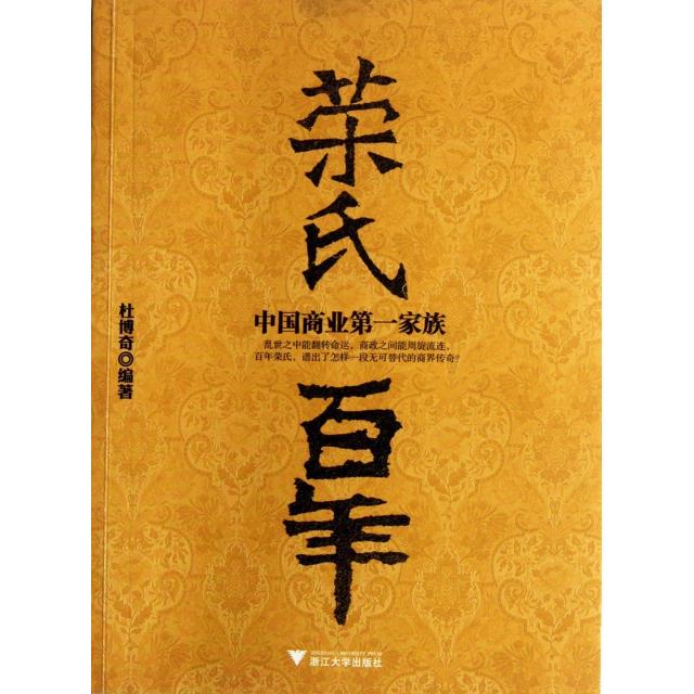 【正版图书】荣氏商业家族杜博奇浙江大学出版社9787308101080