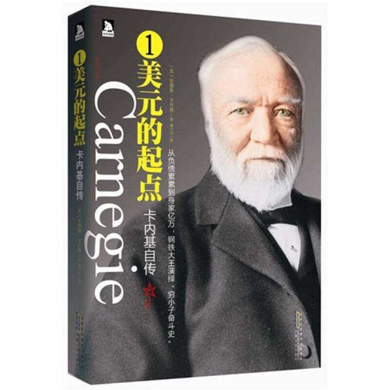 【正版图书】卡内基自传1美元的起点安德鲁卡内基历史安徽人民出版社