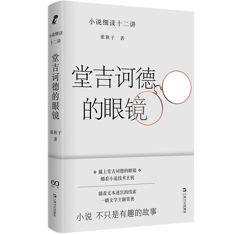 【正版图书】堂吉诃德的眼镜小说细读十二讲张秋子上海文艺出版社9787532184774