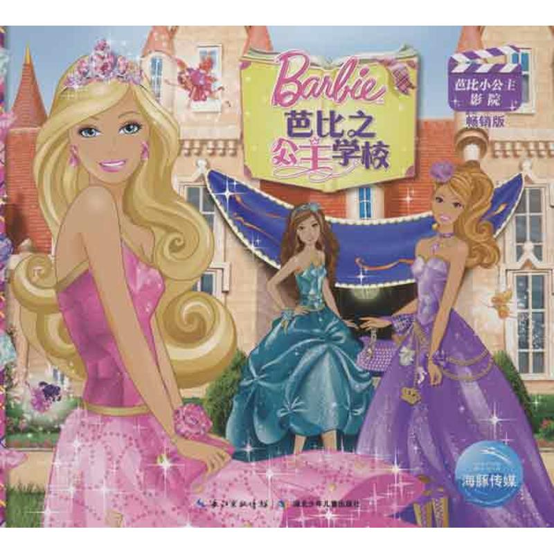 【保正版】芭比小公主影院芭比之公主学校美国美泰公司著海豚传媒译湖北少儿出版社9787535378569