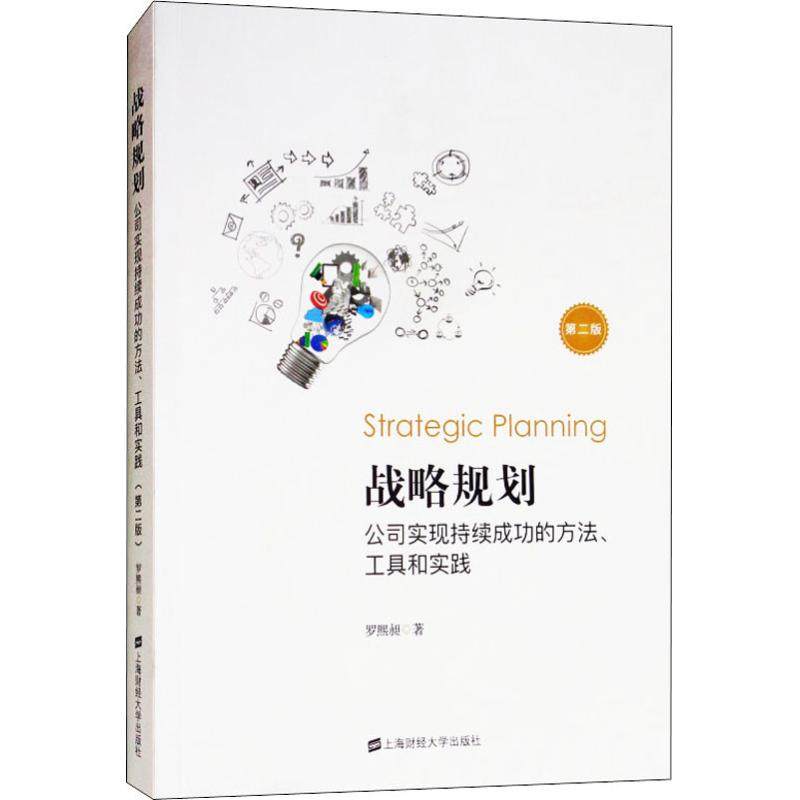 【正版图书】战略规划公司实现持续成功的方法工具和实践罗熙昶管理书上海财经大学出版社