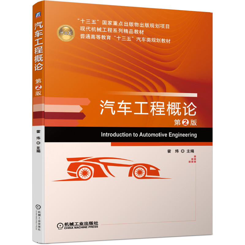 【正版书籍】汽车工程概论霍炜机械工业出版社9787111644798