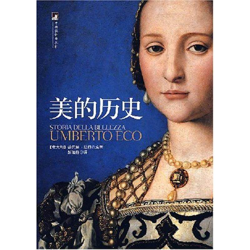 【正版图书】美的历史意翁贝托·艾柯彭淮栋译中央编译出版社9787802113794