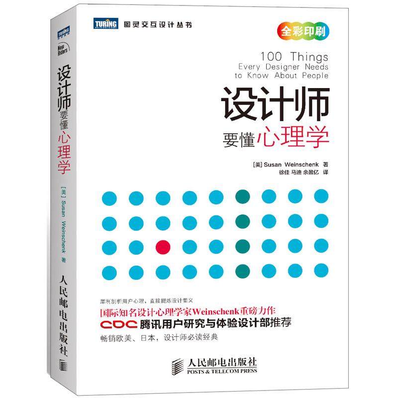 【正版图书】设计师要懂心理学美SusanWeinschenk徐佳马迪余盈亿译人民邮电出版社9787115313089