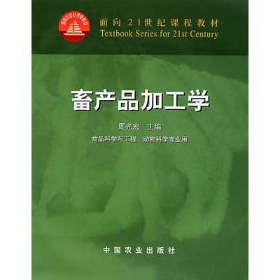 【正版书籍】畜产品加工学周光宏中国农业出版社