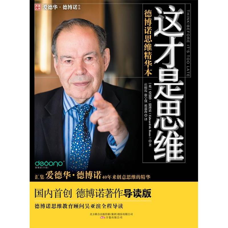 【正版图书】这才是思维德博诺思维精华本英爱德华·德博诺庄榕霞译万卷出版社9787547017449