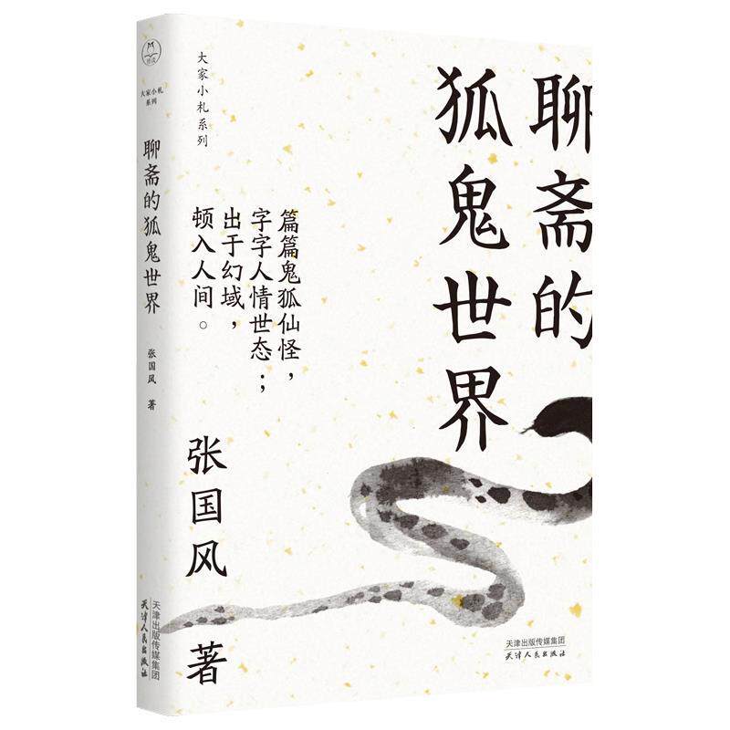 【正版书】聊斋的狐鬼世界张国风著文学书天津人民出版社