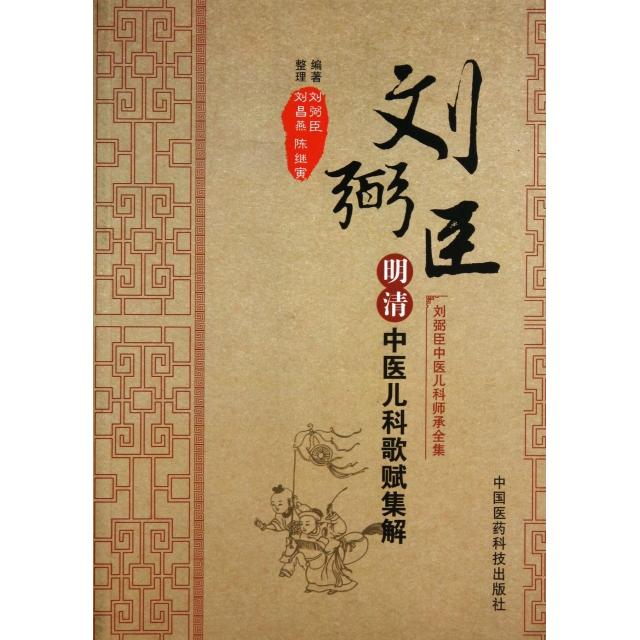 【正版书籍】明清中医儿科歌赋集解刘弼臣陈继寅整理刘昌燕中国医药科技出版社9787506760850